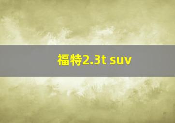 福特2.3t suv